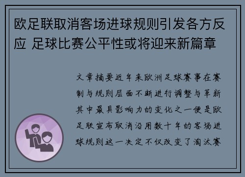 欧足联取消客场进球规则引发各方反应 足球比赛公平性或将迎来新篇章