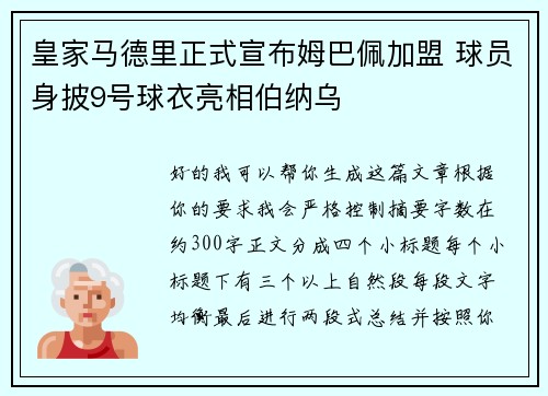 皇家马德里正式宣布姆巴佩加盟 球员身披9号球衣亮相伯纳乌