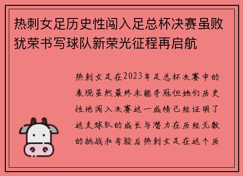 热刺女足历史性闯入足总杯决赛虽败犹荣书写球队新荣光征程再启航