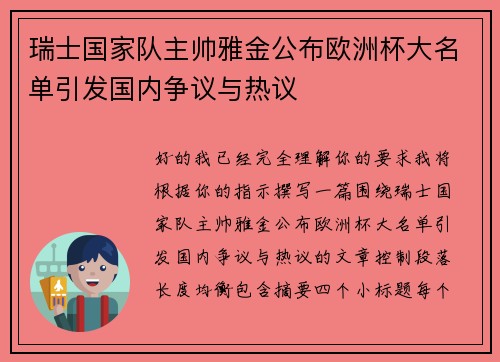 瑞士国家队主帅雅金公布欧洲杯大名单引发国内争议与热议