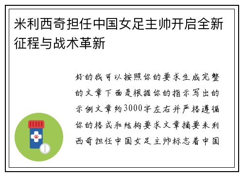 米利西奇担任中国女足主帅开启全新征程与战术革新