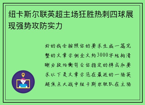 纽卡斯尔联英超主场狂胜热刺四球展现强势攻防实力