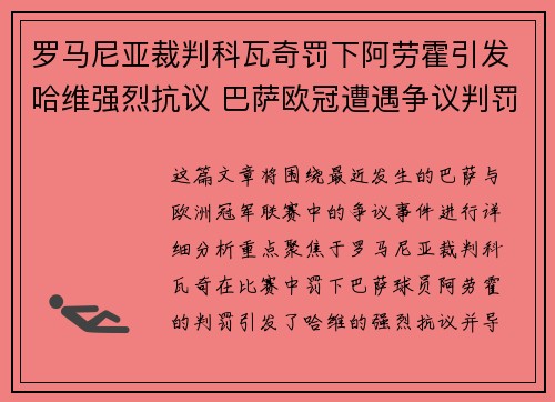 罗马尼亚裁判科瓦奇罚下阿劳霍引发哈维强烈抗议 巴萨欧冠遭遇争议判罚