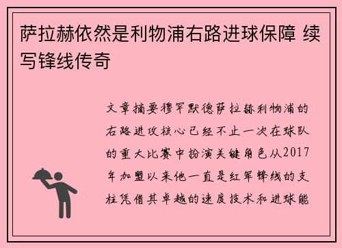萨拉赫依然是利物浦右路进球保障 续写锋线传奇