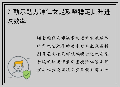 许勒尔助力拜仁女足攻坚稳定提升进球效率