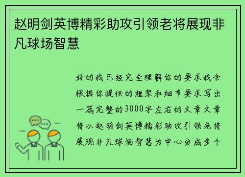 赵明剑英博精彩助攻引领老将展现非凡球场智慧