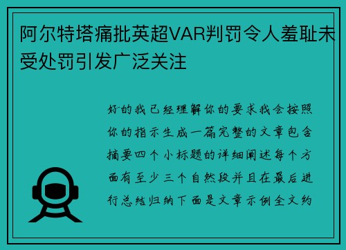 阿尔特塔痛批英超VAR判罚令人羞耻未受处罚引发广泛关注