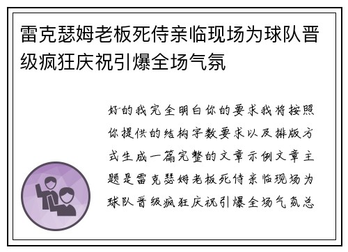 雷克瑟姆老板死侍亲临现场为球队晋级疯狂庆祝引爆全场气氛