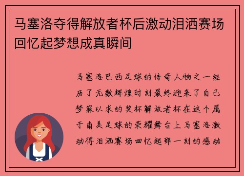 马塞洛夺得解放者杯后激动泪洒赛场回忆起梦想成真瞬间