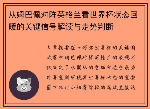 从姆巴佩对阵英格兰看世界杯状态回暖的关键信号解读与走势判断