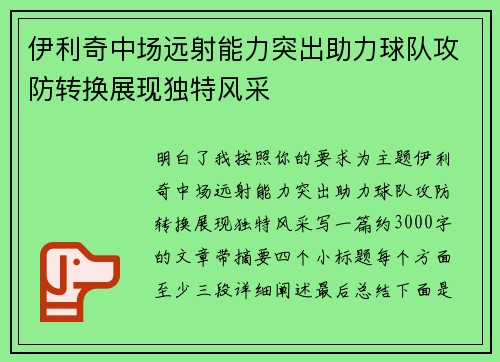 伊利奇中场远射能力突出助力球队攻防转换展现独特风采