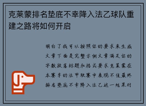 克莱蒙排名垫底不幸降入法乙球队重建之路将如何开启