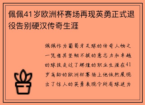 佩佩41岁欧洲杯赛场再现英勇正式退役告别硬汉传奇生涯