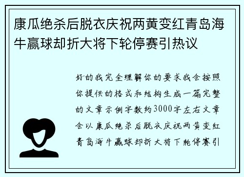 康瓜绝杀后脱衣庆祝两黄变红青岛海牛赢球却折大将下轮停赛引热议