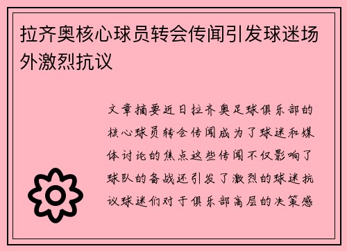 拉齐奥核心球员转会传闻引发球迷场外激烈抗议