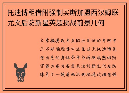 托迪博租借附强制买断加盟西汉姆联尤文后防新星英超挑战前景几何