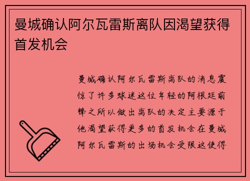 曼城确认阿尔瓦雷斯离队因渴望获得首发机会