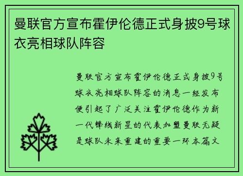 曼联官方宣布霍伊伦德正式身披9号球衣亮相球队阵容