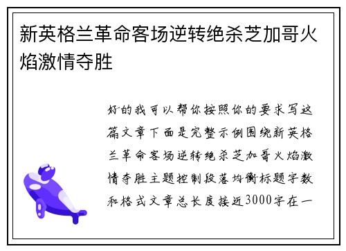 新英格兰革命客场逆转绝杀芝加哥火焰激情夺胜