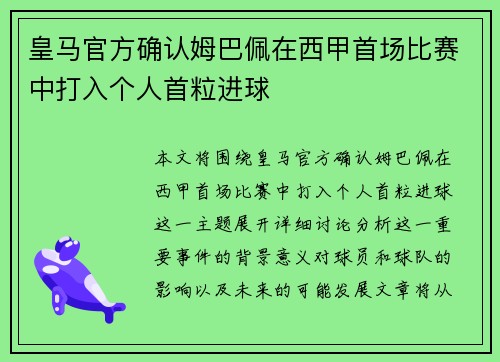 皇马官方确认姆巴佩在西甲首场比赛中打入个人首粒进球