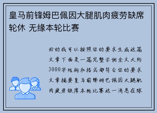 皇马前锋姆巴佩因大腿肌肉疲劳缺席轮休 无缘本轮比赛