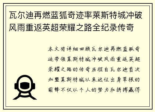 瓦尔迪再燃蓝狐奇迹率莱斯特城冲破风雨重返英超荣耀之路全纪录传奇