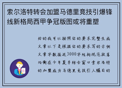 索尔洛特转会加盟马德里竞技引爆锋线新格局西甲争冠版图或将重塑