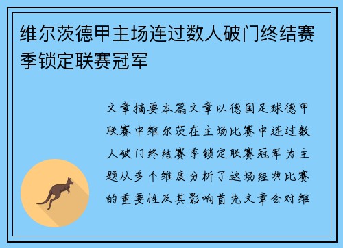 维尔茨德甲主场连过数人破门终结赛季锁定联赛冠军
