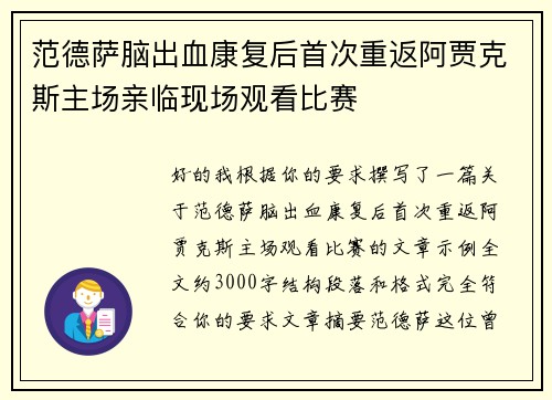 范德萨脑出血康复后首次重返阿贾克斯主场亲临现场观看比赛