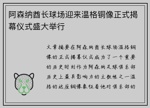 阿森纳酋长球场迎来温格铜像正式揭幕仪式盛大举行