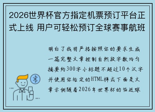 2026世界杯官方指定机票预订平台正式上线 用户可轻松预订全球赛事航班