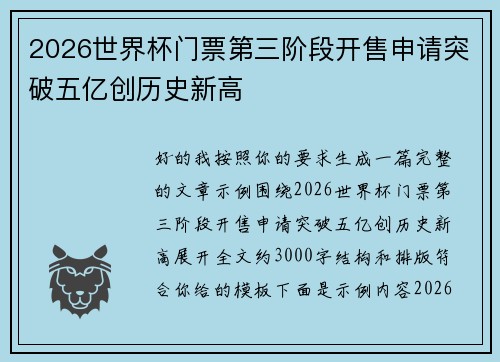 2026世界杯门票第三阶段开售申请突破五亿创历史新高