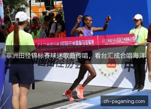 非洲田径锦标赛球迷歌曲传唱，看台汇成合唱海洋