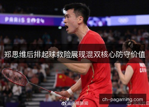 郑思维后排起球救险展现混双核心防守价值