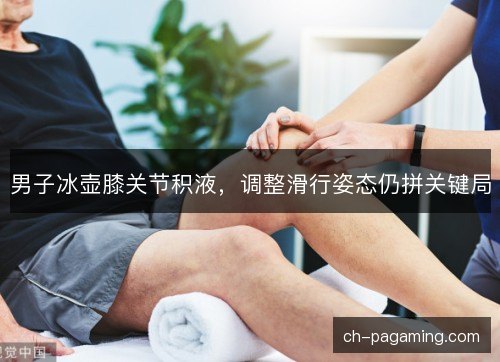 男子冰壶膝关节积液，调整滑行姿态仍拼关键局