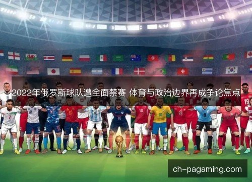 2022年俄罗斯球队遭全面禁赛 体育与政治边界再成争论焦点